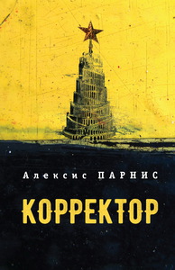 А. Парнис "Корректор"