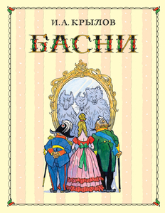 Басни. Крылов. Эксмо