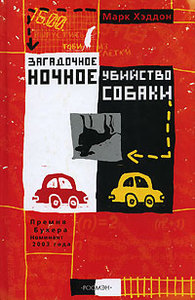 «Загадочное ночное убийство собаки» Марка Хэддона
