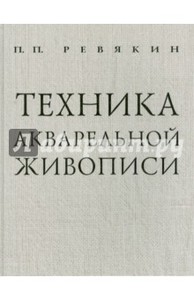 Петр Ревякин: Техника акварельной живописи