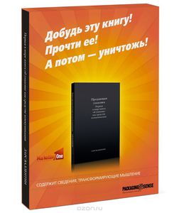 Продающая упаковка. Первая в мире книга об упаковке как средстве коммуникации