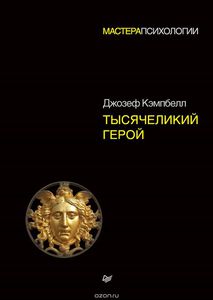 "Тысячеликий герой" Д. Кэмпбелл