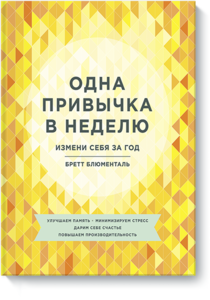 Книга "Одна привычка в неделю. Измени себя за год"