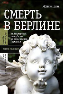 «Смерть в Берлине. От Веймарской республики до разделенной Германии», Моника Блэк