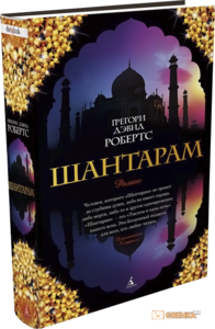 Книга "Шантарам"