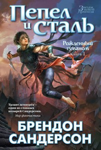 Книга "Рожденный туманом. Книга 1. Пепел и сталь"