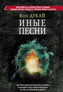 Книга "Иные песни"