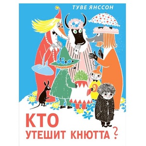 книга Кто утешит Кнютта?