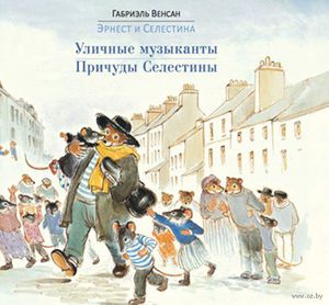 книги про Эрнеста и Селестину