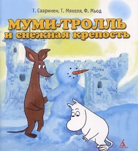 книжка Муми-тролль и снежная крепость