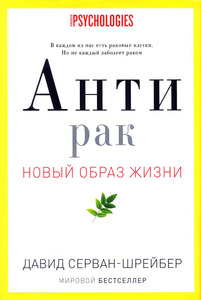 Давид Серван-Шрейбер: Антирак