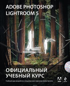 Adobe Photoshop Lightroom 5. Официальный учебный курс