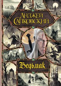 Сборник книг "Ведьмак", авт. Анджей Сапковский