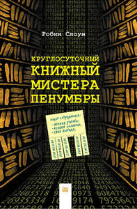 Круглосуточный книжный мистера Пенумбры  Слоун, Робин