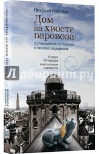 Николай Горбунов: Дом на хвосте паровоза