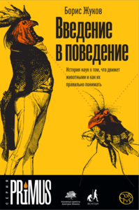 Борис Жуков, «Введение в поведение»