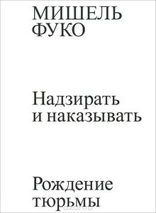 Мишель Фуко "Надзирать и наказывать"