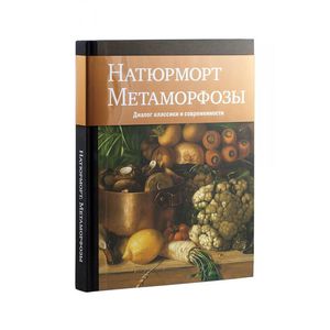 «Натюрморт. Метаморфозы. Диалог классики и современности»