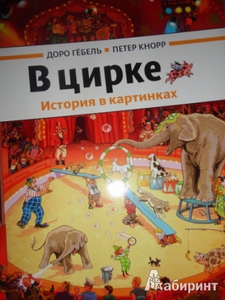 Гёбель, Кнорр: В цирке