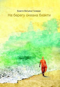 Книга "На берегу океана бхакти"