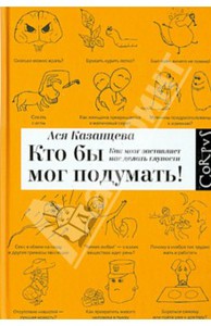 "Кто бы мог подумать! Как мозг заставляет нас делать глупости" Ася Казанцева