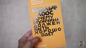 Книга Адольф Лосс " почему мужчина должен быть хорошо одет"