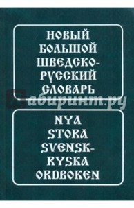 Новый большой шведско-русский словарь