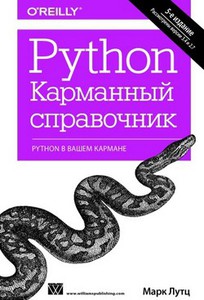 Python. Карманный справочник