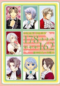 &lt;&lt;逆転裁判&gt;&gt; 178→→→←←←162 （御剣怜侍×狩魔冥）