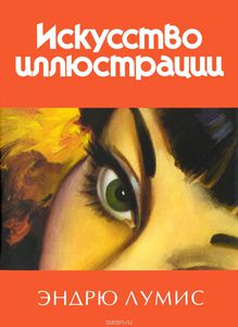 Книга "Искусство иллюстрации" Эндрю Лумис