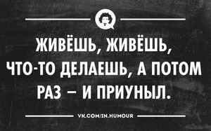 Не унывать!