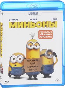 Миньоны (Blu-ray)