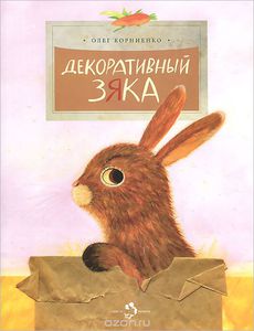 Олег Корниенко "Декоративный зяка"