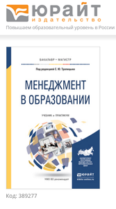 МЕНЕДЖМЕНТ В ОБРАЗОВАНИИ. Учебник и практикум для бакалавриата и магистратуры.  Трапицын С.Ю. 2016 г.