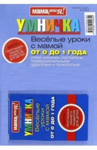 Умничка. Веселые уроки с мамой от 0 до 1 года (синяя)