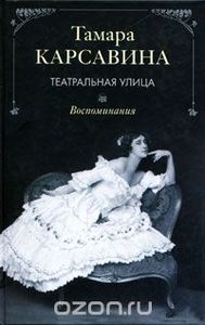 Театральная улица. Воспоминания