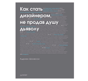 Как стать дизайнером, не продав душу дьяволу