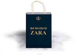 Феномен Zara