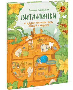 витаминки