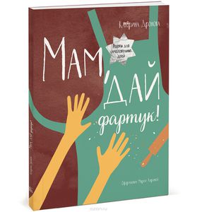 Книга "Мам, дай фартук!" Катерина Дронова - купить на OZON.ru книгу с быстрой доставкой по почте | 978-5-00100-139-3