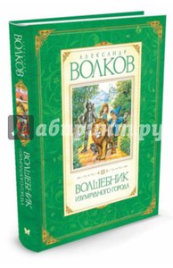 Александр Волков: Волшебник Изумрудного города