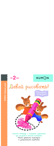 Пособия Серии KUMON "давай рисовать"