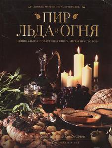 Монро-Кассель, Лерер: Пир Льда и Огня. Официальная поваренная книга "Игры престолов"