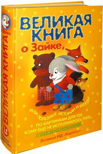 Великая книга о зайке ;)