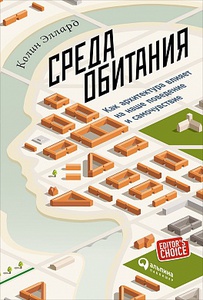 Книга "Среда обитания: Как архитектура влияет на наше поведение и самочувствие" ЭЛЛАРД КОЛИН