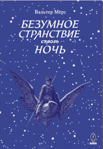 Вальтер Мёрс"Безумное странствие сквозь ночь"