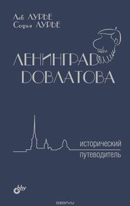 Ленинград Довлатова. Исторический путеводитель