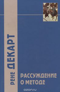 Декарт "Рассуждение о методе"