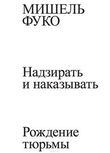 Фуко "Надзирать и наказывать"