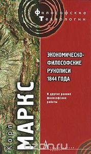 Маркс "Экономическо-философские рукописи 1844 года и другие ранние философские работы"